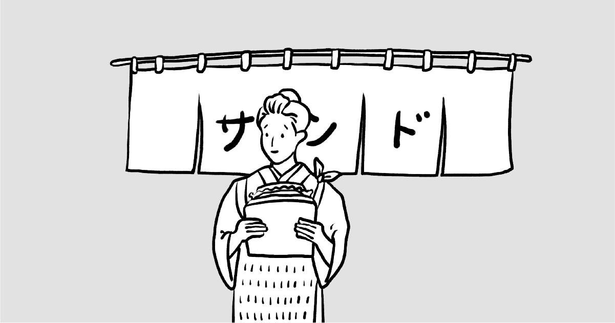 鞍馬サンド